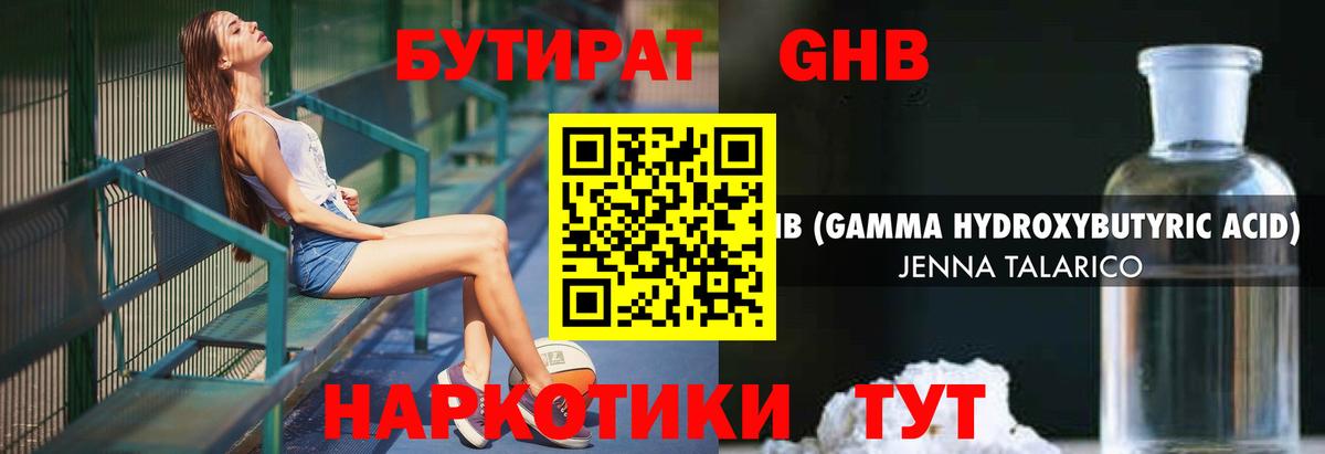 Бутират GHB Ставрополь